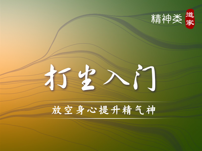 武当打坐入门教学