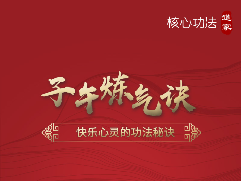 武当道家子午炼气诀