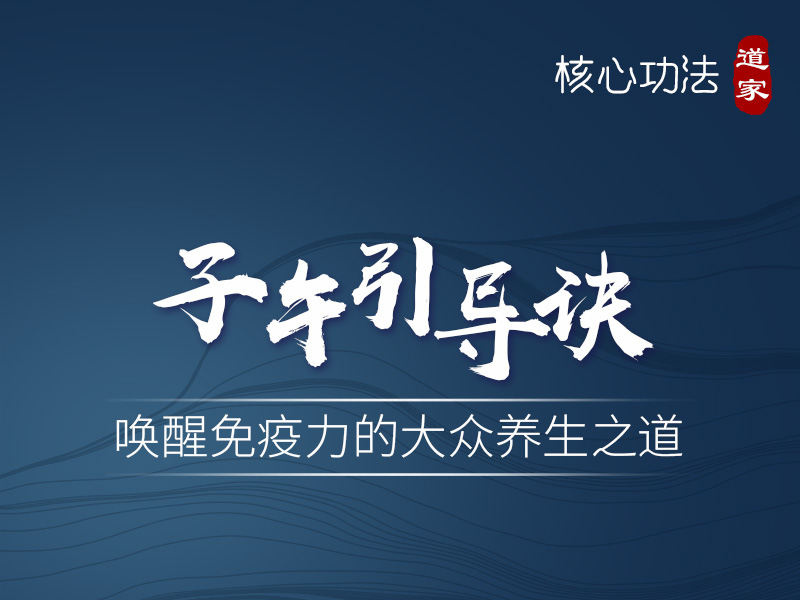 武当道家子午引导诀